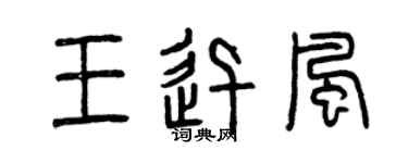 曾慶福王迅風篆書個性簽名怎么寫