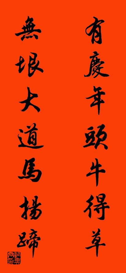 有慶年頭牛得草 無垠大道馬揚蹄怎么寫好看