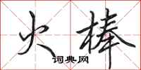 田英章火棒行書怎么寫