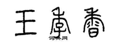 曾慶福王季香篆書個性簽名怎么寫