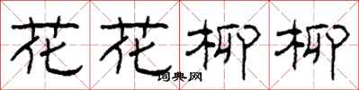 柯春海花花柳柳隸書怎么寫
