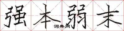 駱恆光強本弱末楷書怎么寫
