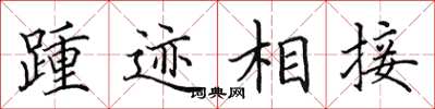 田英章踵跡相接楷書怎么寫