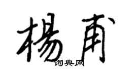 王正良楊甫行書個性簽名怎么寫