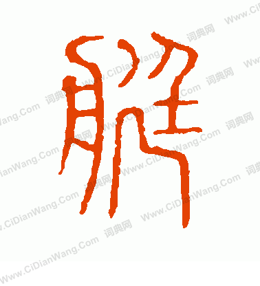 說文解字寫的艇