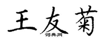 丁謙王友菊楷書個性簽名怎么寫