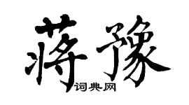 翁闓運蔣豫楷書個性簽名怎么寫