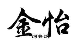 胡問遂金怡行書個性簽名怎么寫