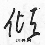 駱恆光寫的硬筆草書傾