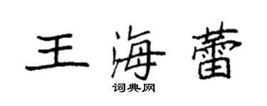 袁強王海蕾楷書個性簽名怎么寫