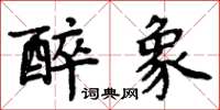 周炳元醉象楷書怎么寫