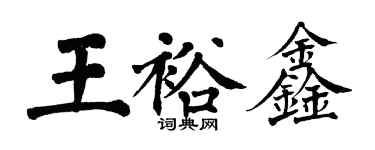 翁闓運王裕鑫楷書個性簽名怎么寫