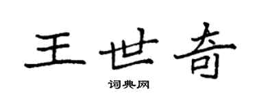 袁強王世奇楷書個性簽名怎么寫