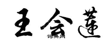 胡問遂王會蓮行書個性簽名怎么寫