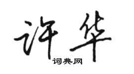 駱恆光許華行書個性簽名怎么寫