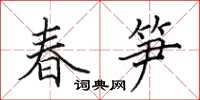 田英章春筍楷書怎么寫