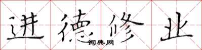 黃華生進德修業楷書怎么寫