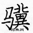 龐中華寫的硬筆楷書驥