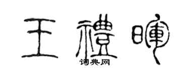 陳聲遠王禮暉篆書個性簽名怎么寫