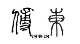 陳聲遠傅東篆書個性簽名怎么寫