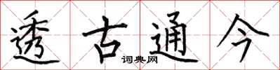 何伯昌透古通今楷書怎么寫