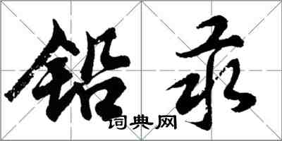 胡問遂鉛汞行書怎么寫