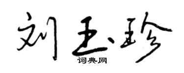 曾慶福劉玉珍行書個性簽名怎么寫