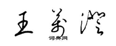 梁錦英王萬澄草書個性簽名怎么寫