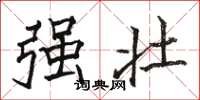 駱恆光強壯楷書怎么寫