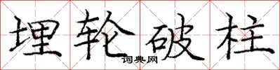 龐中華埋輪破柱楷書怎么寫
