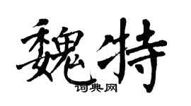 翁闓運魏特楷書個性簽名怎么寫
