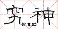 駱恆光窮神隸書怎么寫