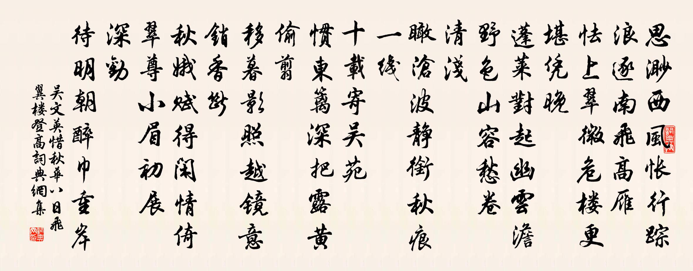 吳文英惜秋華(八日飛翼樓登高)書法作品欣賞