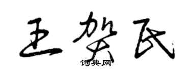 曾慶福王賀民草書個性簽名怎么寫
