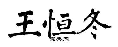 翁闓運王恆冬楷書個性簽名怎么寫