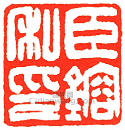 吳讓之的篆刻印章臣鎔私印