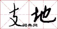支地怎么寫好看