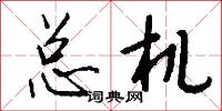 總該的意思_總該的解釋_國語詞典