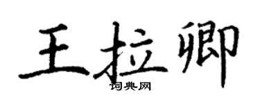 丁謙王拉卿楷書個性簽名怎么寫