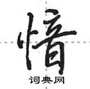 田英章寫的硬筆行書愔