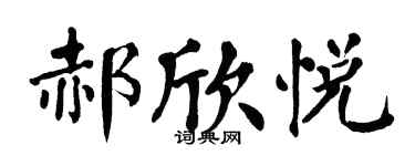 翁闓運郝欣悅楷書個性簽名怎么寫