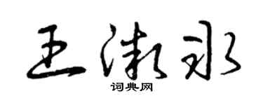 曾慶福王微冰草書個性簽名怎么寫