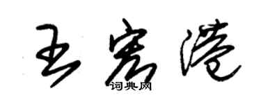 朱錫榮王宏港草書個性簽名怎么寫