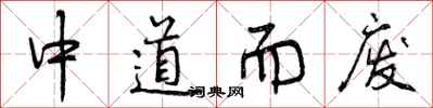 曾慶福中道而廢行書怎么寫