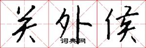 關外侯怎么寫好看