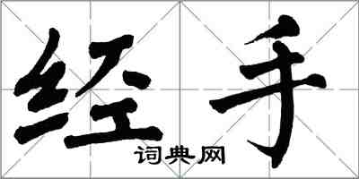 翁闓運經手楷書怎么寫