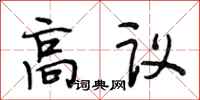 段相林高議行書怎么寫