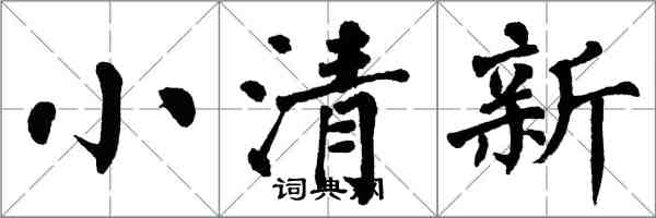 翁闓運小清新楷書怎么寫