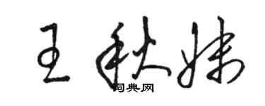駱恆光王秋妹草書個性簽名怎么寫