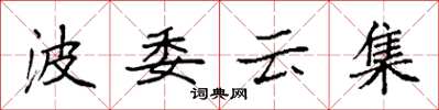 袁強波委雲集楷書怎么寫